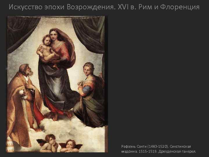 Искусство эпохи Возрождения. XVI в. Рим и Флоренция Рафаэль Санти (1483 -1520). Сикстинская мадонна.