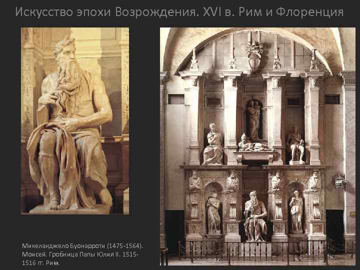 Искусство эпохи Возрождения. XVI в. Рим и Флоренция Микеланджело Буонарроти (1475 -1564). Моисей. Гробница