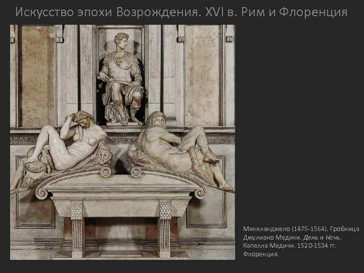 Искусство эпохи Возрождения. XVI в. Рим и Флоренция Микеланджело (1475 -1564). Гробница Джулиано Медичи.