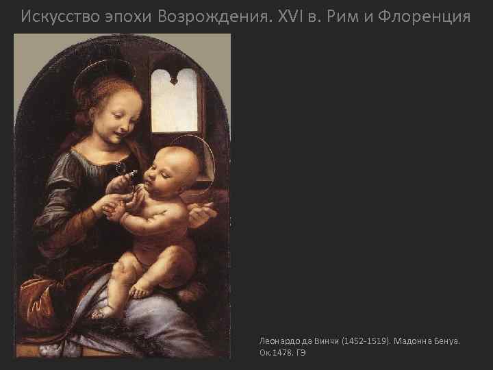 Искусство эпохи Возрождения. XVI в. Рим и Флоренция Леонардо да Винчи (1452 -1519). Мадонна