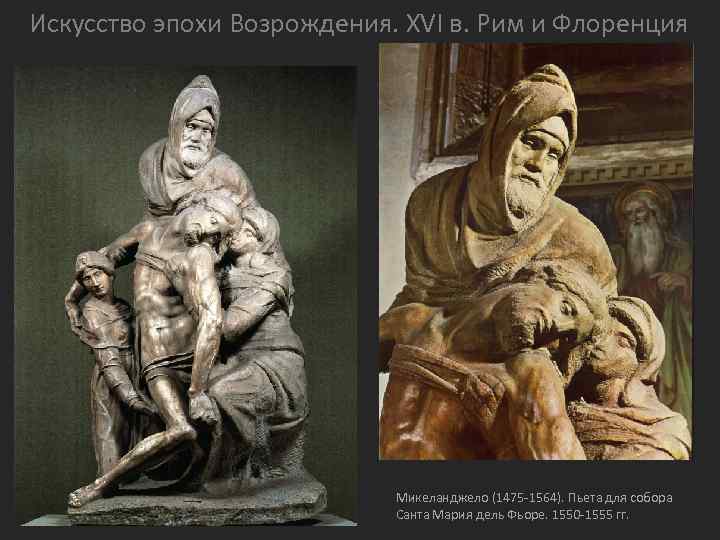 Искусство эпохи Возрождения. XVI в. Рим и Флоренция Микеланджело (1475 -1564). Пьета для собора