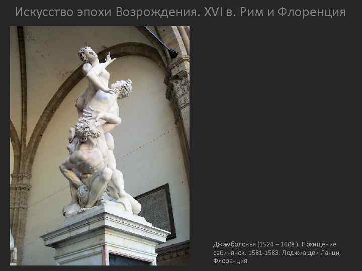 Искусство эпохи Возрождения. XVI в. Рим и Флоренция Джамболонья (1524 – 1608 ). Похищение