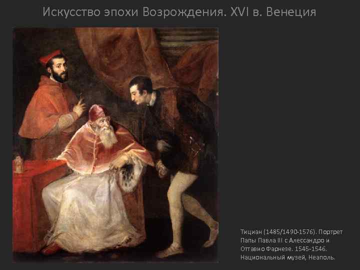 Искусство эпохи Возрождения. XVI в. Венеция Тициан (1485/1490 -1576). Портрет Папы Павла III с