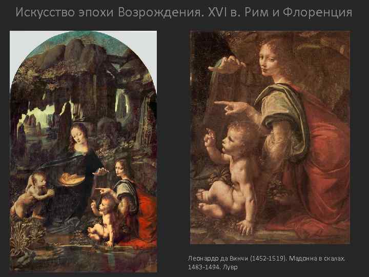 Искусство эпохи Возрождения. XVI в. Рим и Флоренция Леонардо да Винчи (1452 -1519). Мадонна