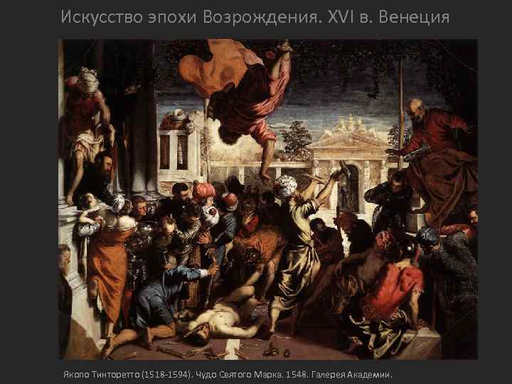 Искусство эпохи Возрождения. XVI в. Венеция Якопо Тинторетто (1518 -1594). Чудо Святого Марка. 1548.