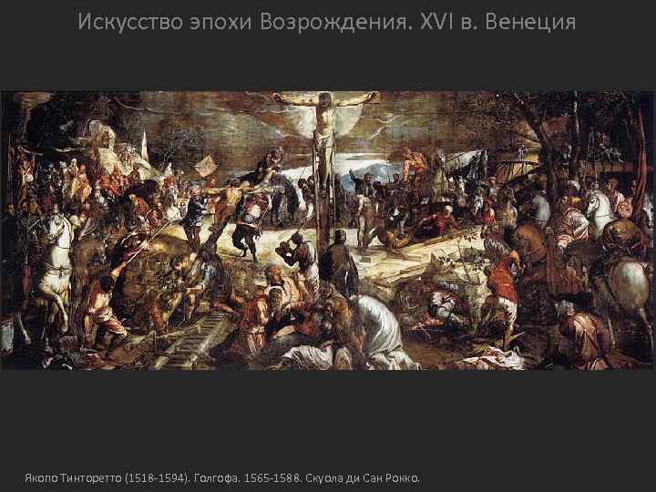 Искусство эпохи Возрождения. XVI в. Венеция Якопо Тинторетто (1518 -1594). Голгофа. 1565 -1588. Скуола