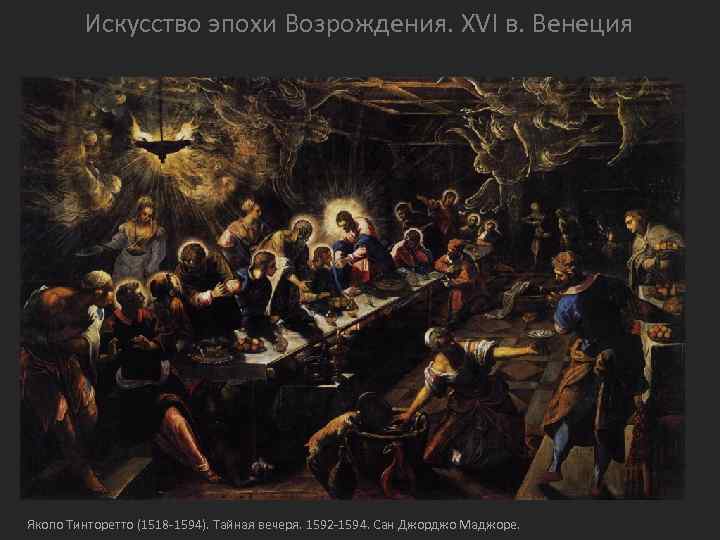 Искусство эпохи Возрождения. XVI в. Венеция Якопо Тинторетто (1518 -1594). Тайная вечеря. 1592 -1594.