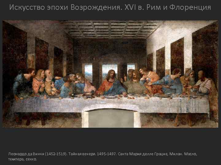 Искусство эпохи Возрождения. XVI в. Рим и Флоренция Леонардо да Винчи (1452 -1519). Тайная