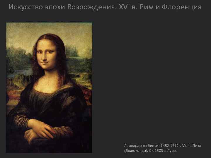 Искусство эпохи Возрождения. XVI в. Рим и Флоренция Леонардо да Винчи (1452 -1519). Мона