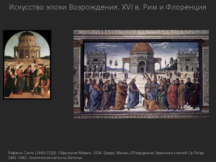 Искусство эпохи Возрождения. XVI в. Рим и Флоренция Рафаэль Санти (1483 -1520). Обручение Марии.