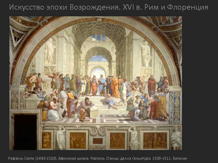 Искусство эпохи Возрождения. XVI в. Рим и Флоренция Рафаэль Санти (1483 -1520). Афинская школа.