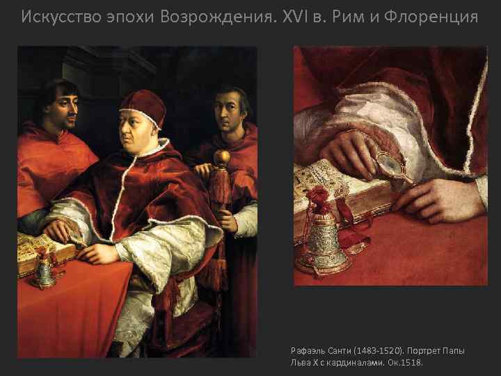 Искусство эпохи Возрождения. XVI в. Рим и Флоренция Рафаэль Санти (1483 -1520). Портрет Папы