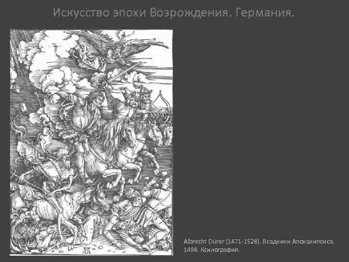 Искусство эпохи Возрождения. Германия. Albrecht Dürer (1471 -1528). Всадники Апокалипсиса. 1498. Ксилография. 