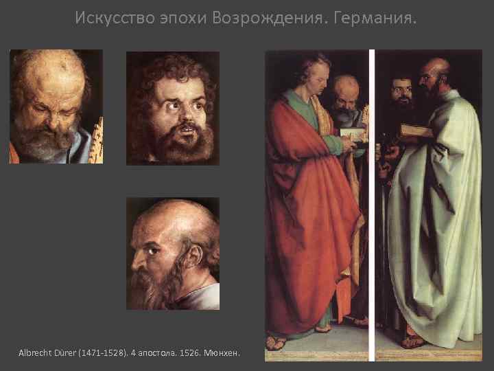Искусство эпохи Возрождения. Германия. Albrecht Dürer (1471 -1528). 4 апостола. 1526. Мюнхен. 
