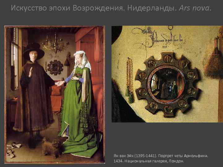 Искусство эпохи Возрождения. Нидерланды. Ars nova. Ян ван Эйк (1395 -1441). Портрет четы Арнольфини.