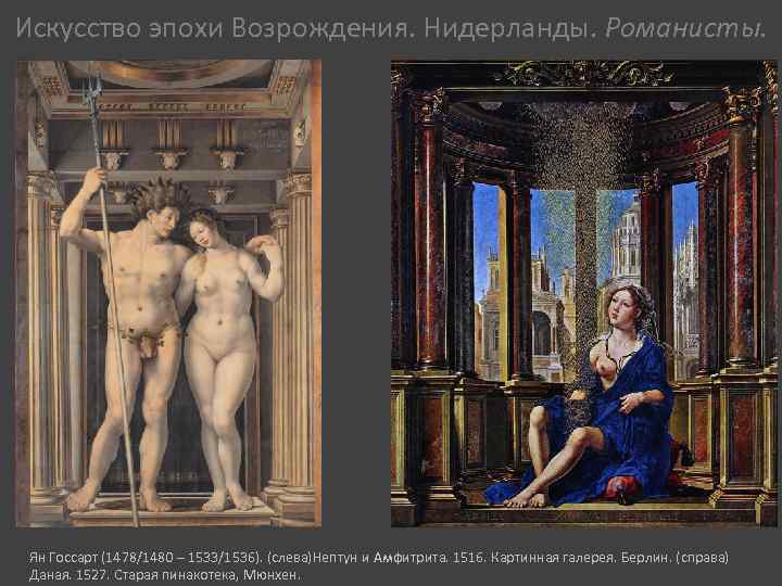 Искусство эпохи Возрождения. Нидерланды. Романисты. Ян Госсарт (1478/1480 – 1533/1536). (слева)Нептун и Амфитрита. 1516.