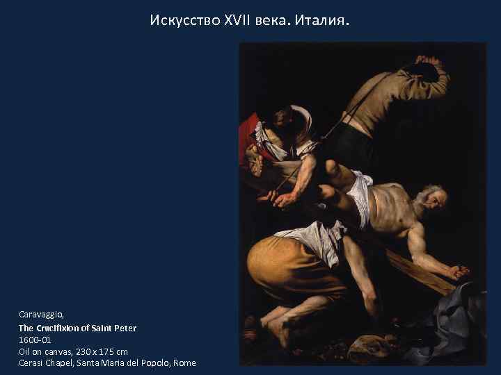 Искусство XVII века. Италия. Caravaggio, The Crucifixion of Saint Peter 1600 -01 Oil on