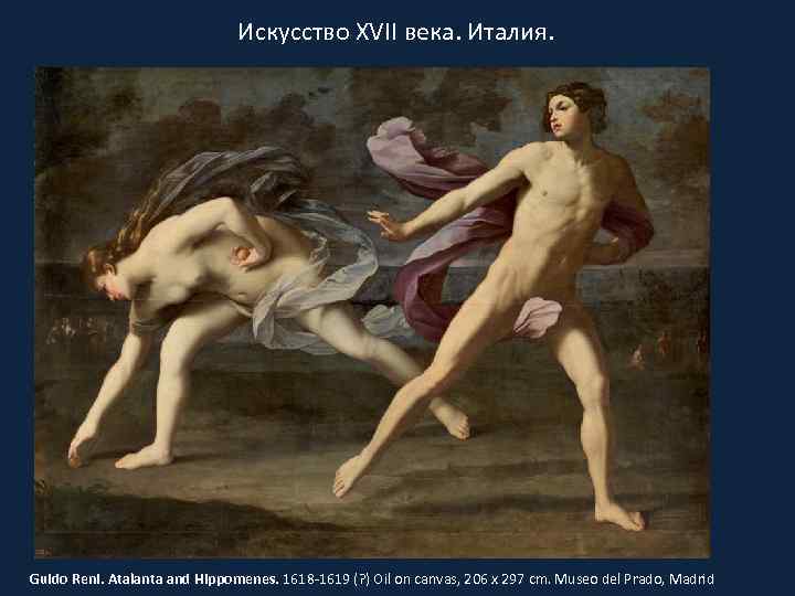 Искусство XVII века. Италия. Guido Reni. Atalanta and Hippomenes. 1618 -1619 (? ) Oil