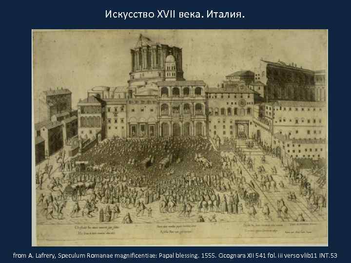 Искусство XVII века. Италия. from A. Lafrery, Speculum Romanae magnificentiae: Papal blessing. 1555. Cicognara