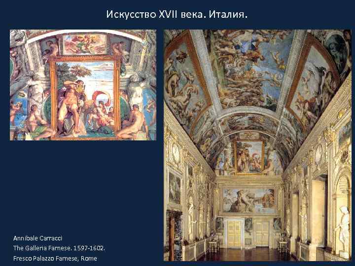 Искусство XVII века. Италия. Annibale Carracci The Galleria Farnese. 1597 -1602. Fresco Palazzo Farnese,