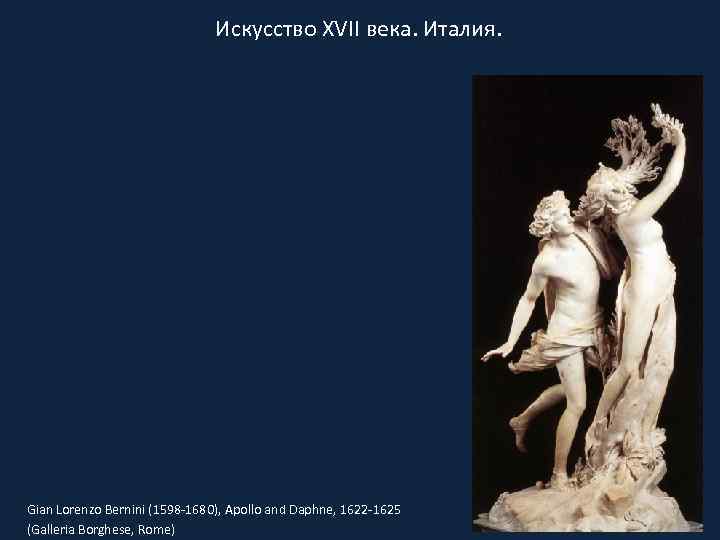 Искусство XVII века. Италия. Gian Lorenzo Bernini (1598 -1680), Apollo and Daphne, 1622 -1625