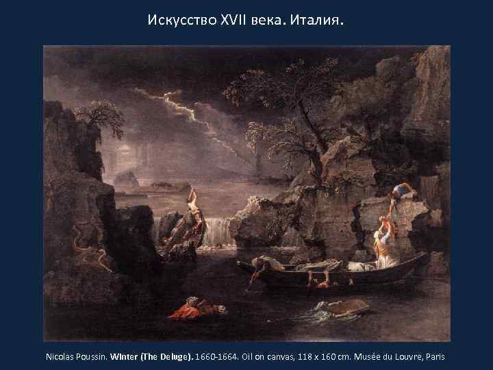 Искусство XVII века. Италия. Nicolas Poussin. Winter (The Deluge). 1660 -1664. Oil on canvas,