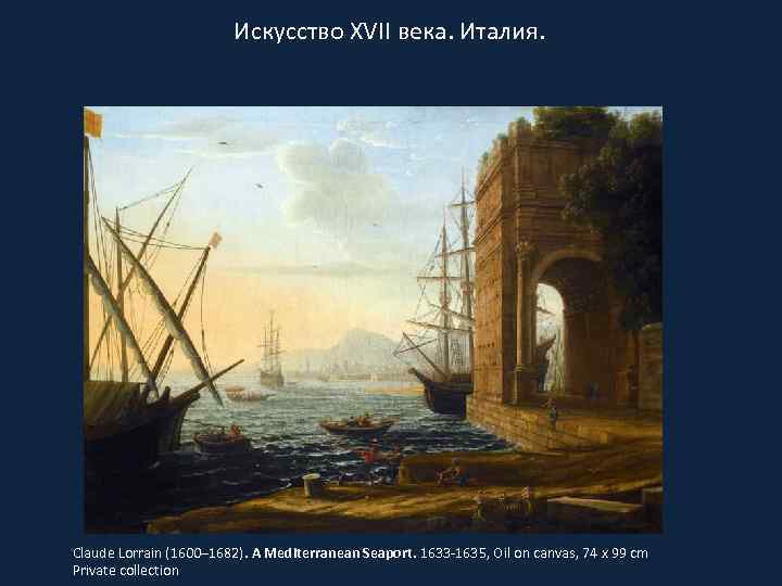 Искусство XVII века. Италия. Claude Lorrain (1600– 1682). A Mediterranean Seaport. 1633 -1635, Oil