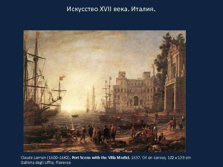 Искусство XVII века. Италия. Claude Lorrain (1600– 1682). Port Scene with the Villa Medici.