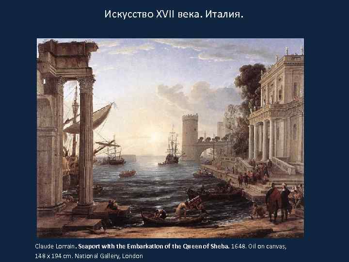 Искусство XVII века. Италия. Claude Lorrain. Seaport with the Embarkation of the Queen of