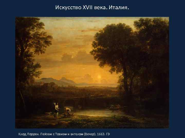 Искусство XVII века. Италия. Клод Лоррен. Пейзаж с Товием и ангелом (Вечер). 1663. ГЭ