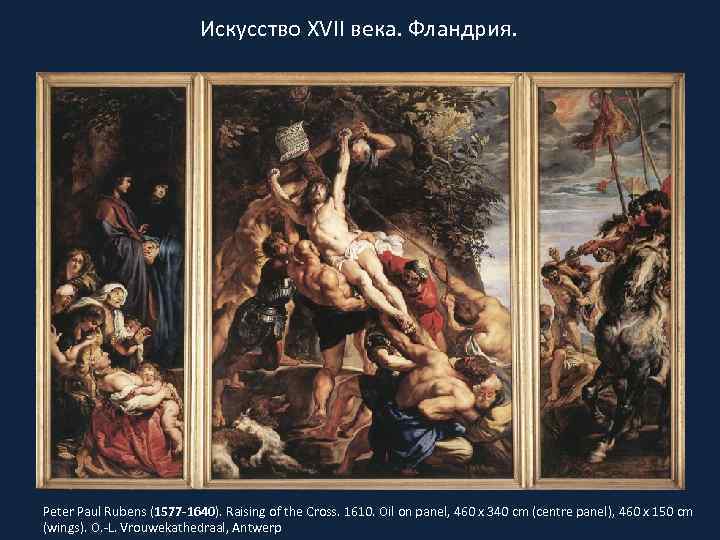 Искусство XVII века. Фландрия. Peter Paul Rubens (1577 -1640). Raising of the Cross. 1610.