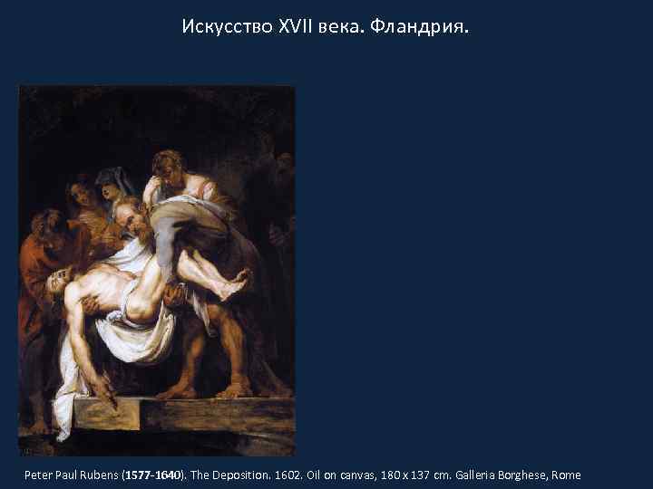 Искусство XVII века. Фландрия. Peter Paul Rubens (1577 -1640). The Deposition. 1602. Oil on