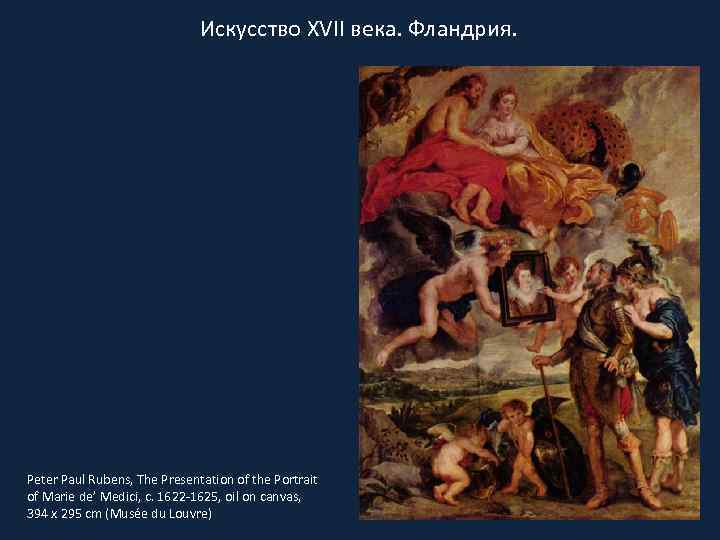 Искусство XVII века. Фландрия. Peter Paul Rubens, The Presentation of the Portrait of Marie