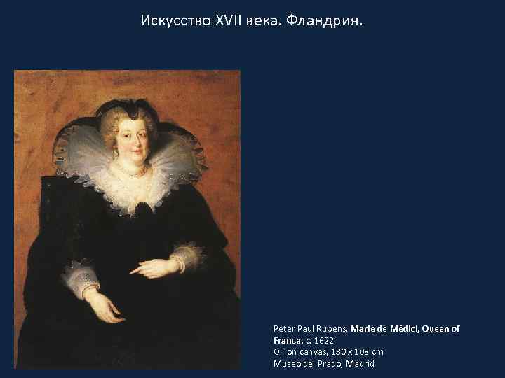 Искусство XVII века. Фландрия. Peter Paul Rubens, Marie de Médici, Queen of France. c.