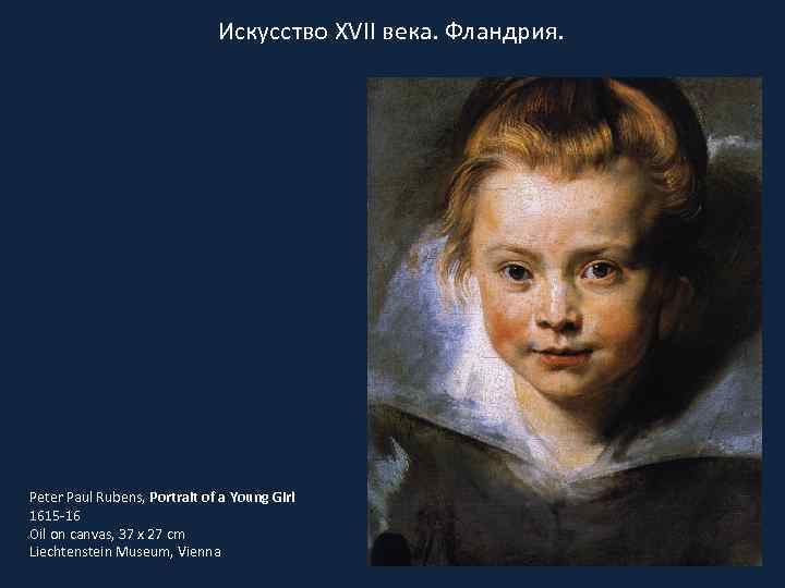 Искусство XVII века. Фландрия. Peter Paul Rubens, Portrait of a Young Girl 1615 -16