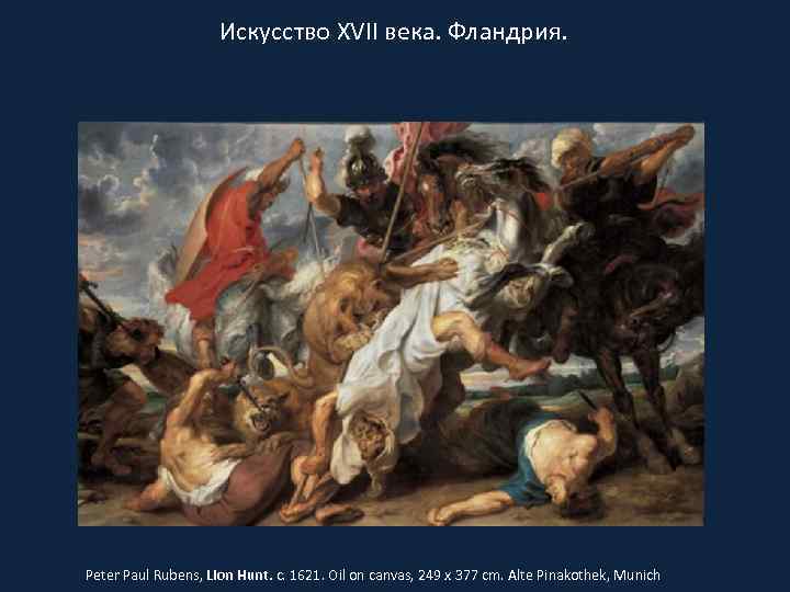 Искусство XVII века. Фландрия. Peter Paul Rubens, Lion Hunt. c. 1621. Oil on canvas,