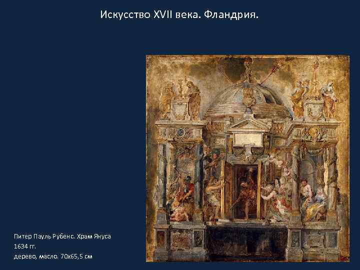 Искусство XVII века. Фландрия. Питер Пауль Рубенс. Храм Януса 1634 гг. дерево, масло. 70