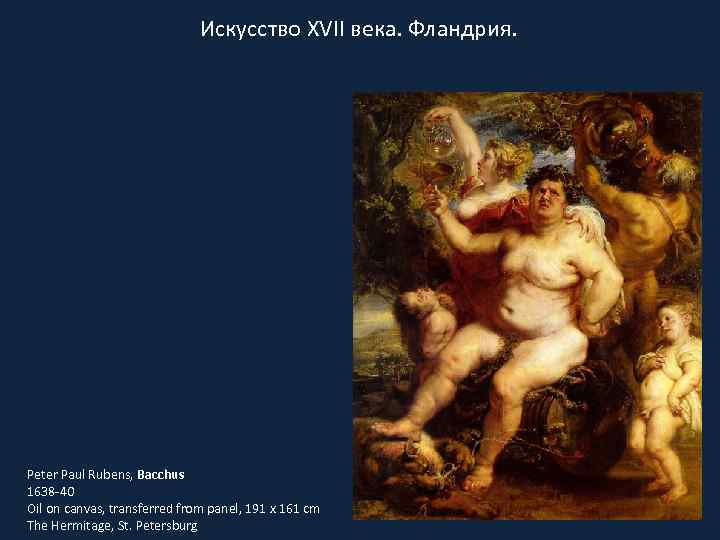 Искусство XVII века. Фландрия. Peter Paul Rubens, Bacchus 1638 -40 Oil on canvas, transferred