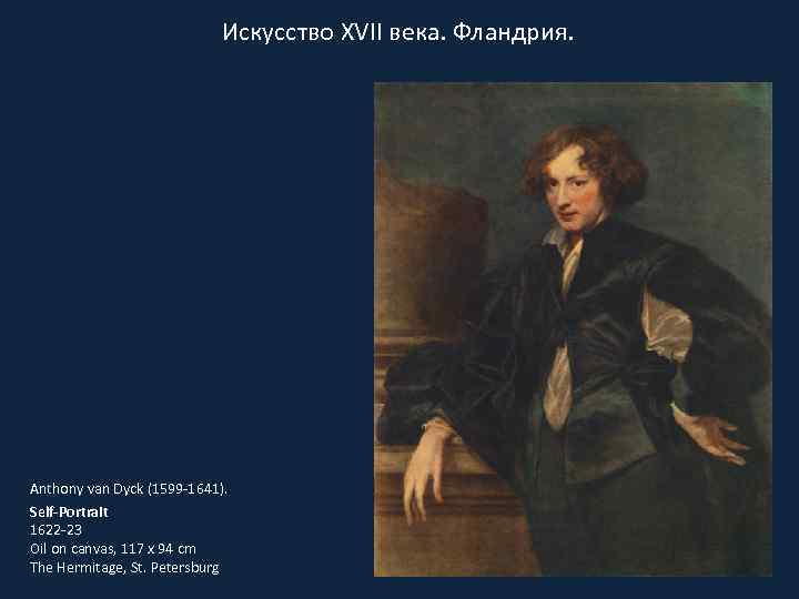 Искусство XVII века. Фландрия. Anthony van Dyck (1599 -1641). Self-Portrait 1622 -23 Oil on