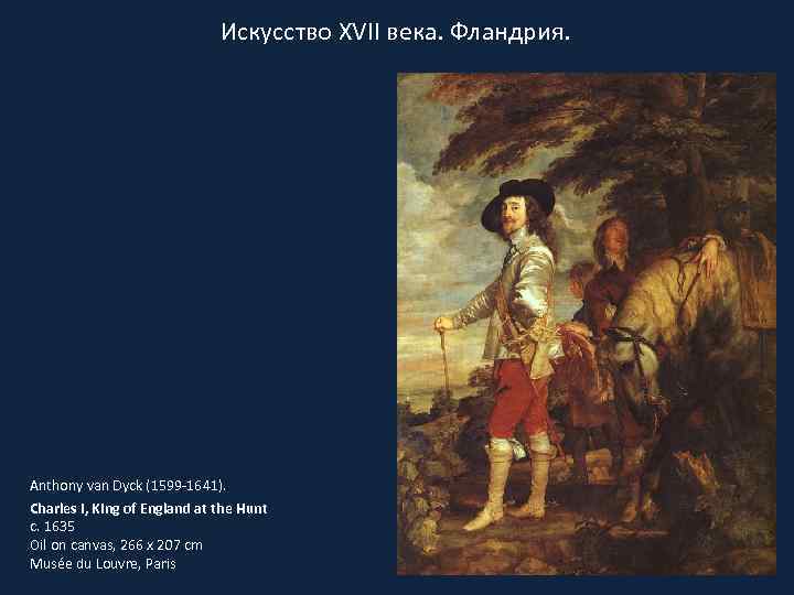 Искусство XVII века. Фландрия. Anthony van Dyck (1599 -1641). Charles I, King of England