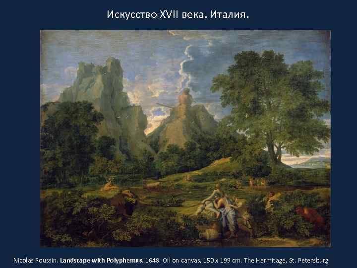 Искусство XVII века. Италия. Nicolas Poussin. Landscape with Polyphemus. 1648. Oil on canvas, 150