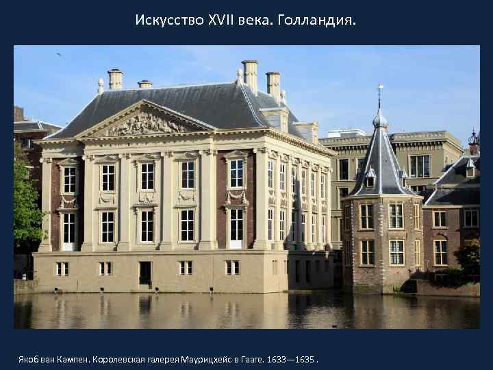 Искусство XVII века. Голландия. Якоб ван Кампен. Королевская галерея Маурицхейс в Гааге. 1633— 1635.