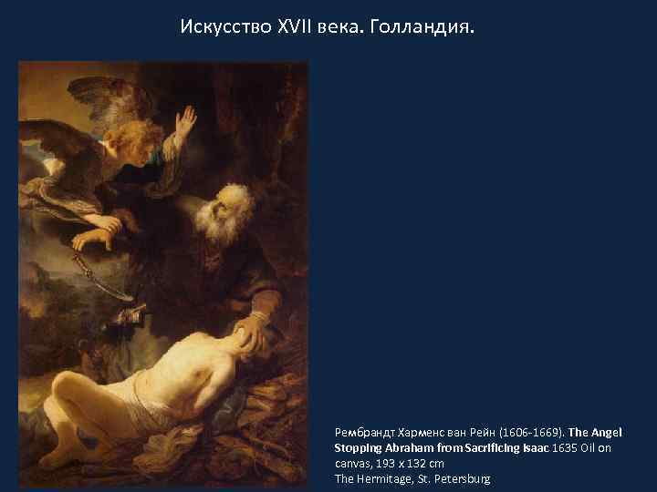 Искусство XVII века. Голландия. Рембрандт Харменс ван Рейн (1606 -1669). The Angel Stopping Abraham