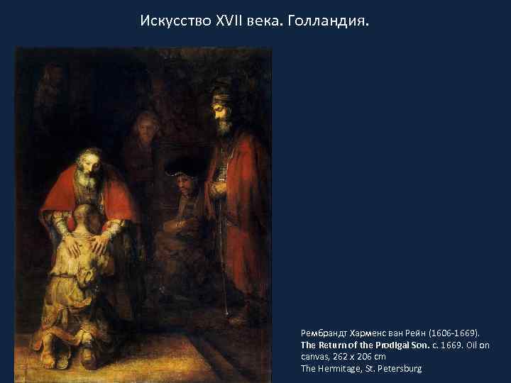 Искусство XVII века. Голландия. Рембрандт Харменс ван Рейн (1606 -1669). The Return of the