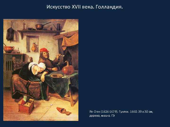 Искусство XVII века. Голландия. Ян Стен (1626 -1679). Гуляки. 1660. 39 x 30 см,