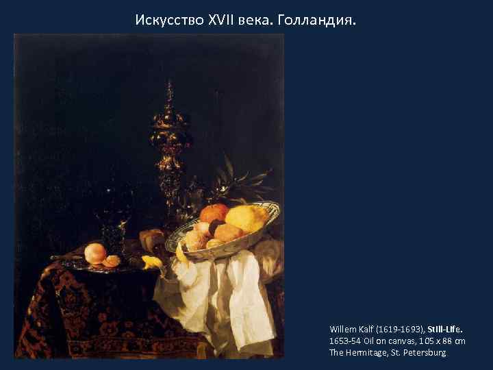 Искусство XVII века. Голландия. Willem Kalf (1619 -1693), Still-Life. 1653 -54 Oil on canvas,