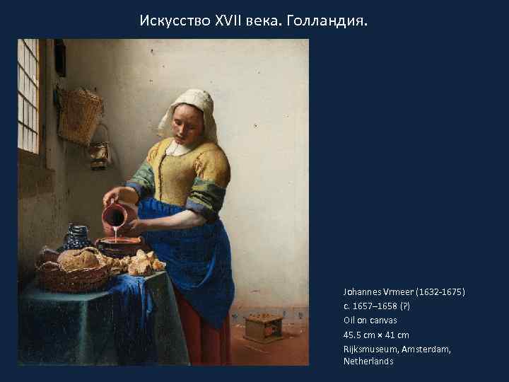 Искусство XVII века. Голландия. Johannes Vrmeer (1632 -1675) c. 1657– 1658 (? ) Oil