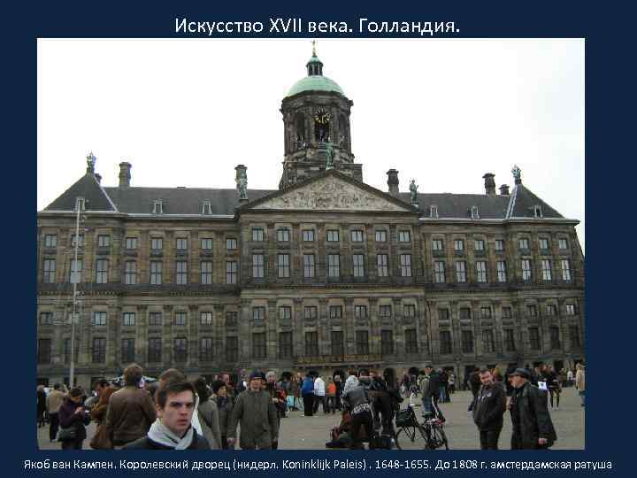 Искусство XVII века. Голландия. Якоб ван Кампен. Королевский дворец (нидерл. Koninklijk Paleis). 1648 -1655.