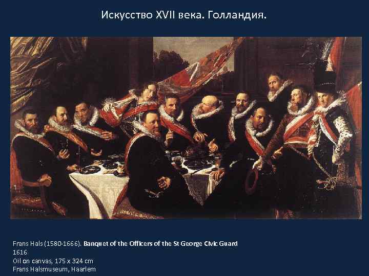 Искусство XVII века. Голландия. Frans Hals (1580 -1666). Banquet of the Officers of the