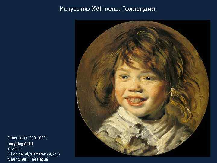 Искусство XVII века. Голландия. Frans Hals (1580 -1666). Laughing Child 1620 -25 Oil on